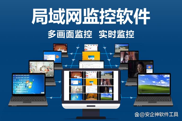 局域网电脑监控系统 实现高效内网管理与操作监控的完整指南